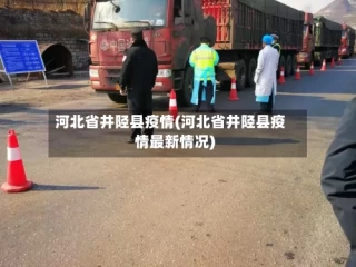河北省井陉县疫情(河北省井陉县疫情最新情况)