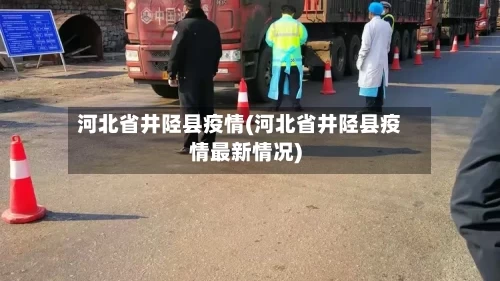 河北省井陉县疫情(河北省井陉县疫情最新情况)