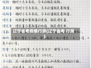 辽宁省考疫情行测(辽宁省考 行测)