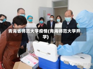 青海省师范大学疫情(青海师范大学开学)
