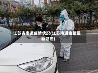 江苏省南通疫情状况(江苏南通疫情最新管控)