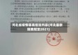 河北省疫情隔离规定内容(河北最新隔离规定2021)