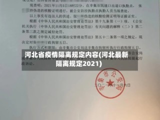 河北省疫情隔离规定内容(河北最新隔离规定2021)