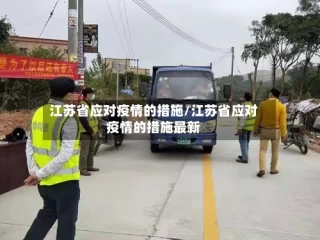 江苏省应对疫情的措施/江苏省应对疫情的措施最新
