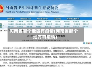 河南省哪个地区有疫情(河南省那个地方有疫情)