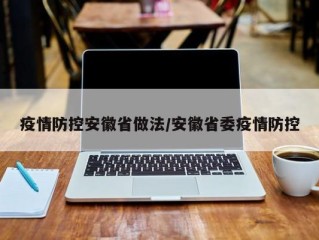 疫情防控安徽省做法/安徽省委疫情防控