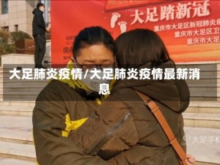大足肺炎疫情/大足肺炎疫情最新消息