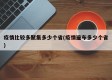 疫情比较多聚集多少个省(疫情遍布多少个省)