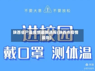 陕西省户县疫情最新通报(陕西市疫情最新)
