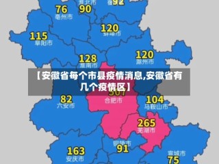 【安徽省每个市县疫情消息,安徽省有几个疫情区】