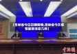 【吉林省今日日期疫情,吉林省今天疫情最新消息几例】