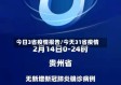 今日3省疫情报告/今天31省疫情