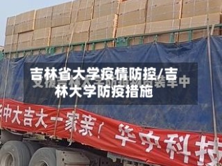 吉林省大学疫情防控/吉林大学防疫措施