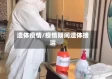 遗体疫情/疫情期间遗体接运
