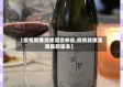 【疫情就像结束酒吉林省,疫情就像酒局最新版本】