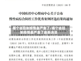 哪个省控制疫情最严重了/哪个省控制疫情最严重了最新消息