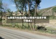 山西省兴和县疫情(山西省兴县属于哪个地区)