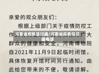河南省疫情防控函/河南省疫情防控函电话