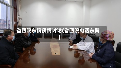 省四院东院疫情讨论(省四院电话东院)