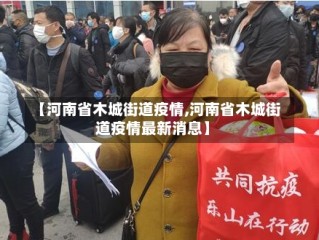 【河南省木城街道疫情,河南省木城街道疫情最新消息】