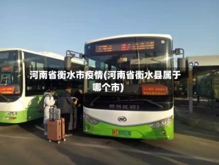 河南省衡水市疫情(河南省衡水县属于哪个市)