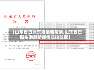 【山东省日照东港最新疫情,山东省日照东港最新疫情防控政策】