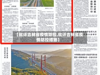 【批评吉林省疫情防控,批评吉林省疫情防控措施】