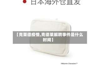 【克莱德疫情,克德莱解聘事件是什么时间】