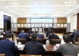 【江西省疫情战时状态查询,江西省疫情形势】