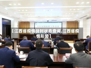 【江西省疫情战时状态查询,江西省疫情形势】