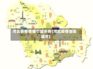 河北省疫情哪个城市有(河北疫情哪些城市)