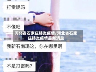 河北省石家庄肺炎疫情/河北省石家庄肺炎疫情最新消息