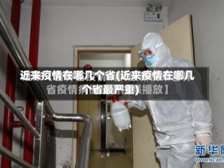 近来疫情在哪几个省(近来疫情在哪几个省最严重)