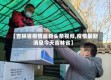 【吉林省疫情最新头条视频,疫情最新消息今天吉林省】