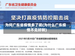 为何广东省疫情多了呢(为什么广东疫情不见好转)