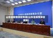 山东省疫情防控专题(山东省疫情防空措施)