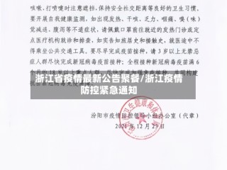 浙江省疫情最新公告聚餐/浙江疫情防控紧急通知