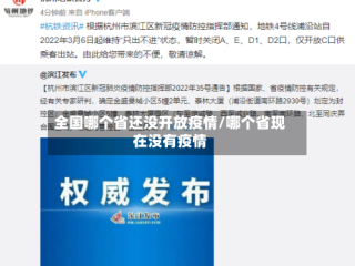 全国哪个省还没开放疫情/哪个省现在没有疫情