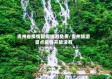 贵州省疫情期间旅游免费/贵州旅游景点疫情开放没有