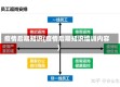 疫情后期知识(疫情后期知识培训内容)