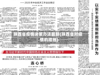 陕西省疫情决策办法最新(陕西省对疫情的措施)