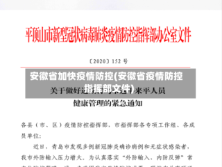 安徽省加快疫情防控(安徽省疫情防控指挥部文件)