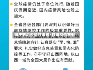 国庆节后疫情甘肃省/甘肃疫情放假