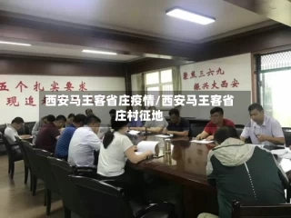西安马王客省庄疫情/西安马王客省庄村征地