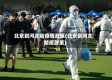 北京到河北省疫情政策(北京到河北防疫政策)