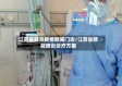 江苏省肺炎疫情期间门诊/江苏省新冠肺炎诊疗方案