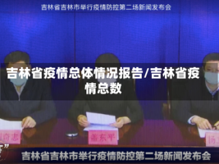 吉林省疫情总体情况报告/吉林省疫情总数