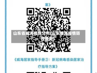 山东省威海疫情分布(山东威海疫情防控最新)