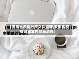 【安徽省疫情政策文件最新,安徽省疫情政策文件最新消息】