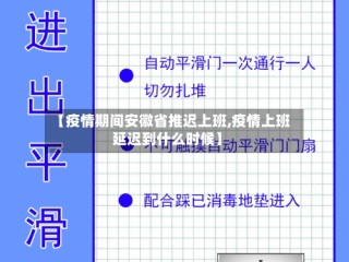 【疫情期间安徽省推迟上班,疫情上班延迟到什么时候】